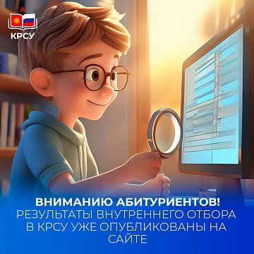 The results of the internal selection in KRSU have already been published on the website